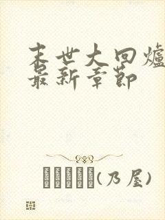 末世大回炉小说最新章节