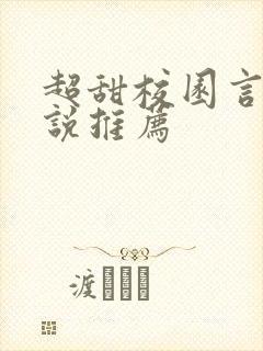 超甜校园言情小说推荐