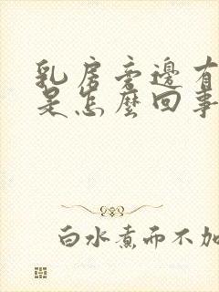 乳房旁边有点疼是怎么回事