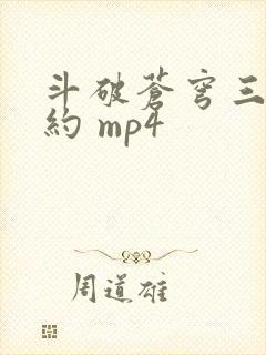 斗破苍穹三年之约 mp4