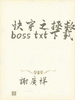 快穿之拯救黑化boss txt下载