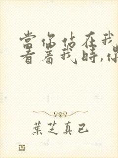 当你站在我面前看着我时,你知道我的悲伤吗