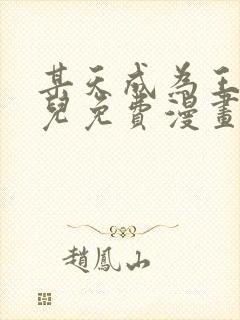 某天成为王的女儿免费漫画下拉式奇妙漫画