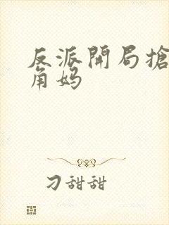 反派开局抢了主角妈