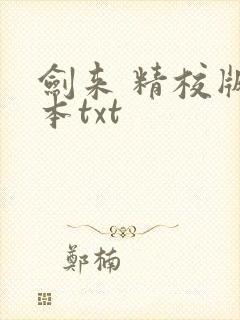 剑来 精校版全本txt