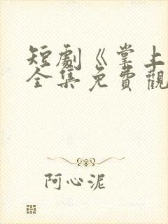 短剧《掌上娇》全集免费观看