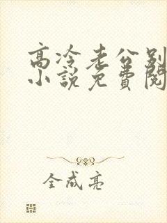 高冷老公别诱我小说免费阅读