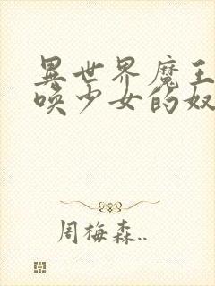 异世界魔王与召唤少女的奴隶魔术无删减版