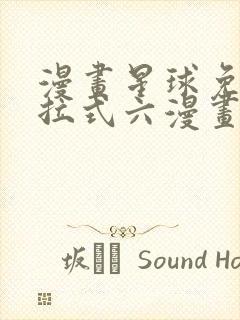 漫画星球免费下拉式六漫画