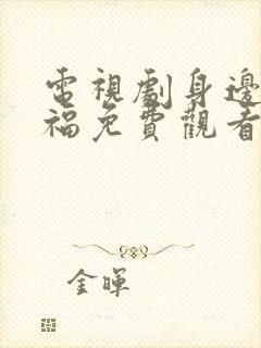 电视剧身边的幸福免费观看全集高清