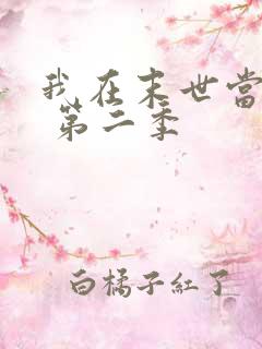 我在末世当大佬 第二季