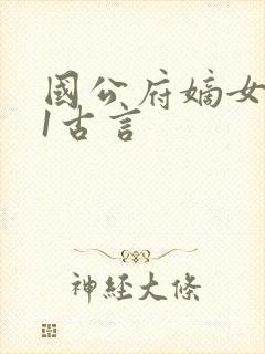 国公府嫡女1v1古言