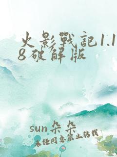 火影战记1.18破解版