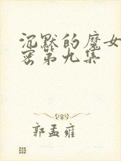 沉默的魔女的秘密第九集