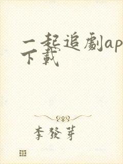 一起追剧app下载