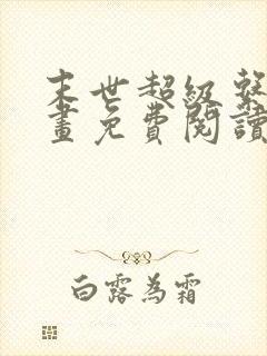 末世超级系统漫画免费阅读下拉式六漫画