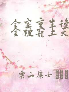 全家重生后真千金被宠上天