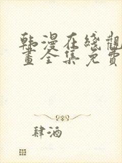 韩漫在线观看漫画全集免费阅读下载