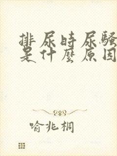 排尿时尿骚味重是什么原因