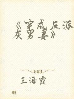 《穿成反派的炮灰男妻》