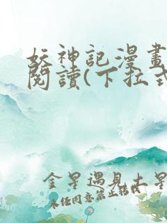 妖神记漫画免费阅读(下拉式)