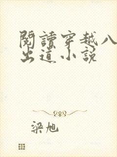 阅读穿越八年才出道小说