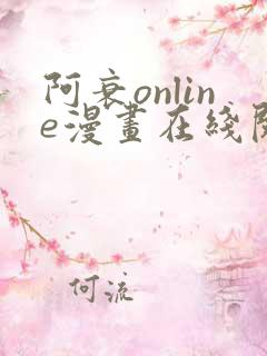 阿衰online漫画在线阅读