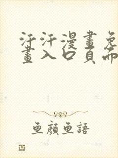 汗汗漫画免费漫画入口页面下拉式