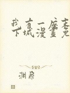 我有一座末世地下城漫画免费下拉式