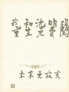 我和沈明砚一起重生免费阅读