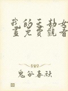 我的天劫女友漫画免费观看下拉式