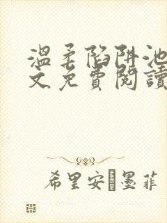 温柔陷阱池礼全文免费阅读