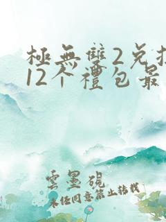 极无双2兑换码12个礼包最新