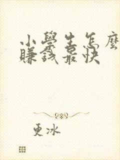 小学生怎么网上赚钱最快