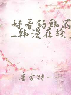 好看的韩国漫画_韩漫在线免费阅