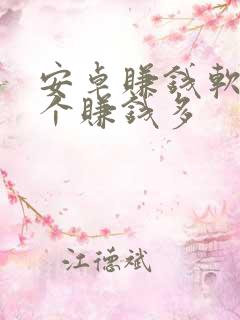 安卓赚钱软件哪个赚钱多