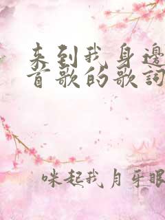 来到我身边是哪首歌的歌词