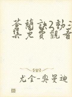 苍兰诀2动漫全集免费观看完整