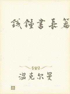 钱钟书长篇小说