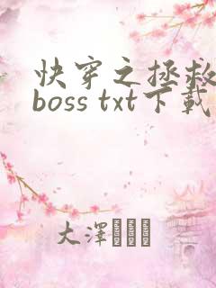 快穿之拯救黑化boss txt下载