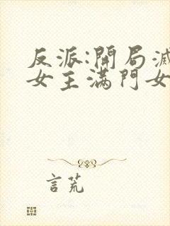 反派:开局灭了女主满门女主角