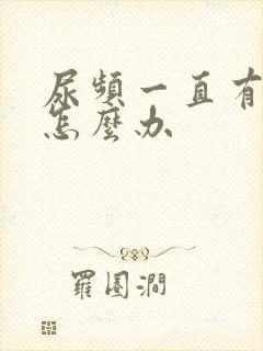 尿频一直有尿意怎么办