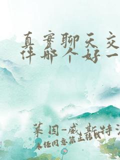 真实聊天交友软件哪个好一点