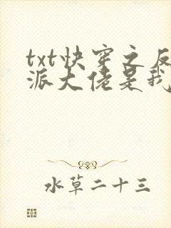 txt快穿之反派大佬是我囊中物下载