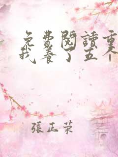 免费阅读重生后我养了五个权臣