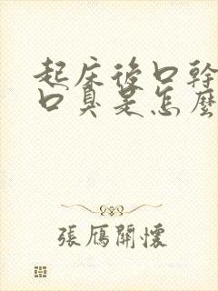 起床后口干口苦口臭是怎么回事?