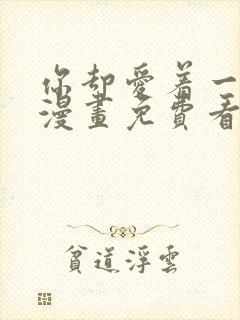 你却爱着一个他漫画免费看