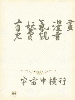 有妖气漫画全集免费观看