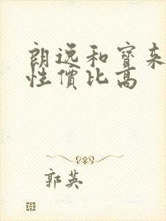 朗逸和宝来哪个性价比高