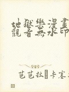 地狱乐漫画免费观看无水印